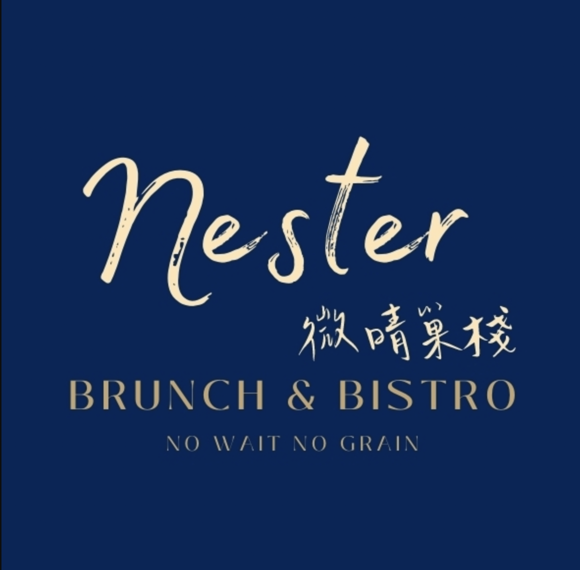 微晴巢棧 Brunch & Bistro